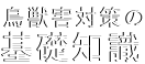 鳥獣害対策の基礎知識