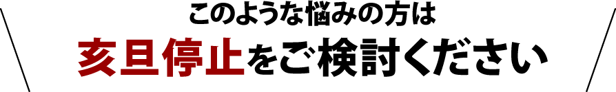 このような悩みの方は亥旦停止をご検討ください