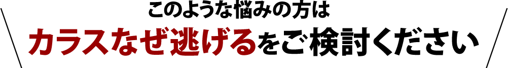 カラスなぜ逃げるをご検討ください