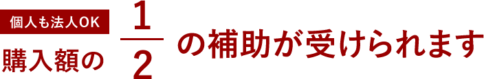 購入額の1/2の補助が受けられます